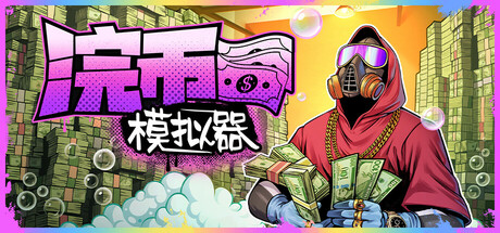 浣币模拟器（Cash Cleaning and Hole Digging）免安装中文版